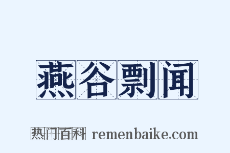 燕谷剽闻是什么意思的图片